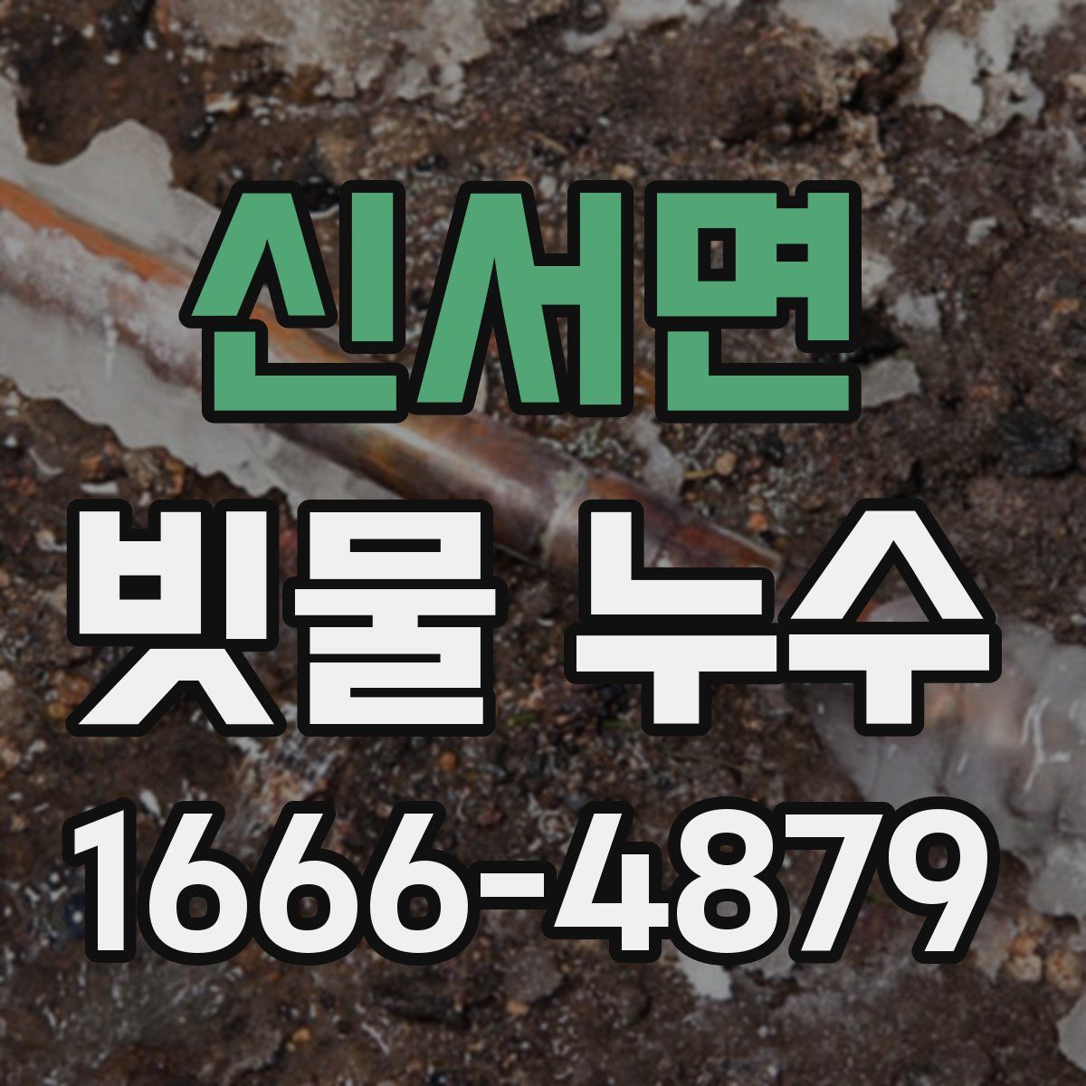 신서면 빗물 누수