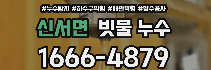신서면 빗물 누수