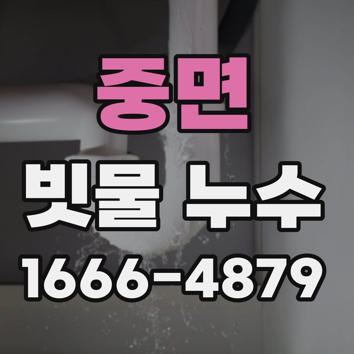 중면 빗물 누수