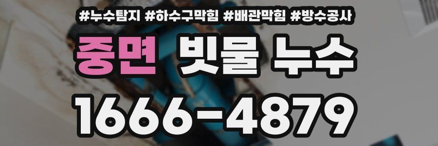 중면 빗물 누수