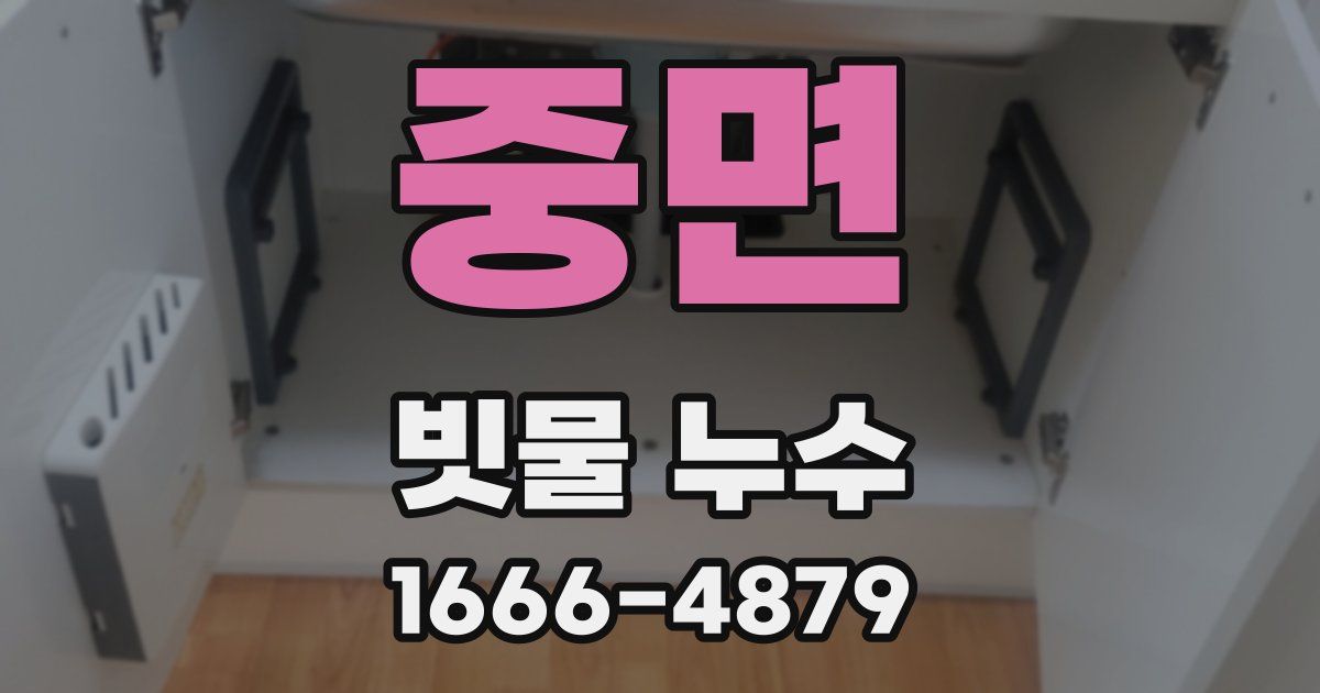 중면 빗물 누수