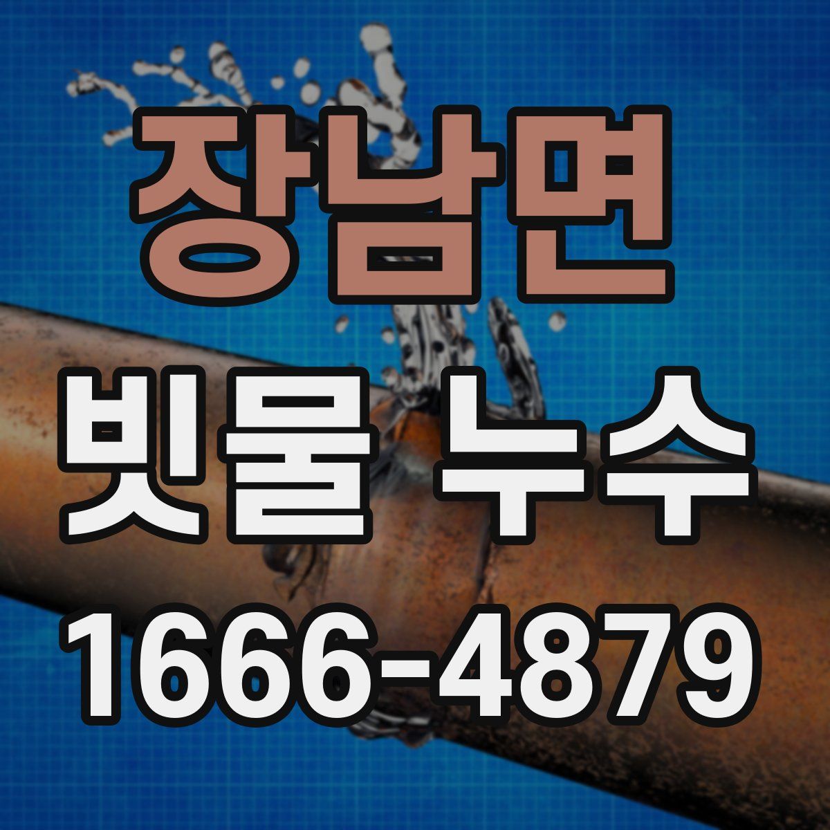 장남면 빗물 누수