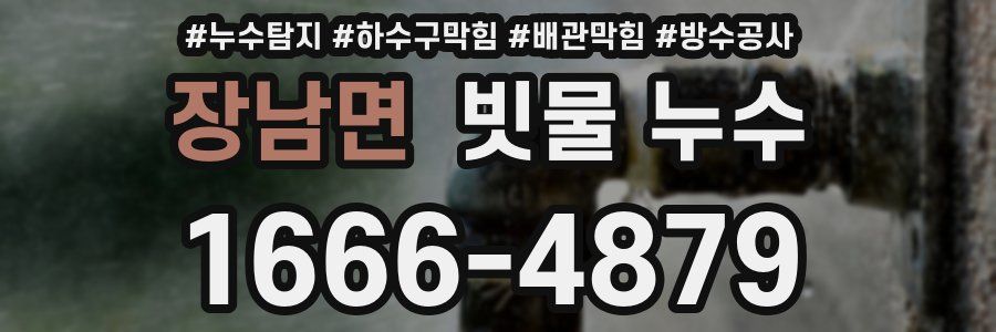 장남면 빗물 누수