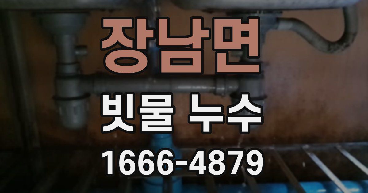장남면 빗물 누수