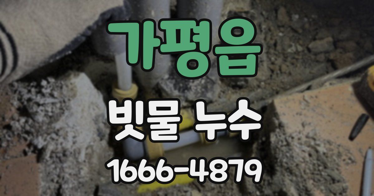 가평읍 빗물 누수