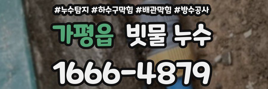 가평읍 빗물 누수