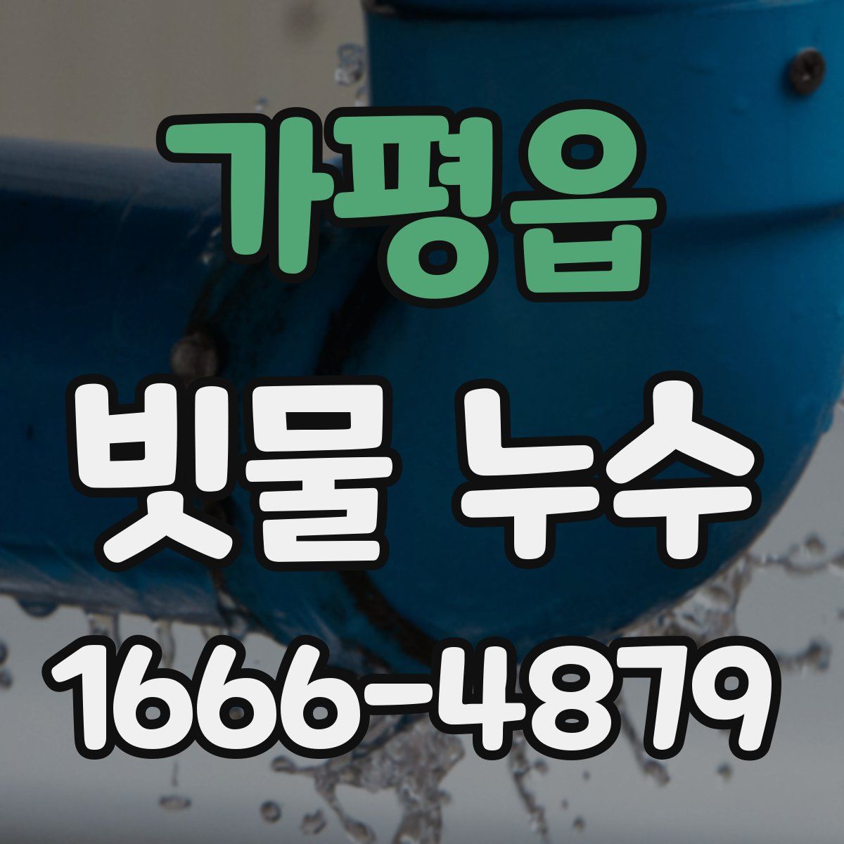 가평읍 빗물 누수