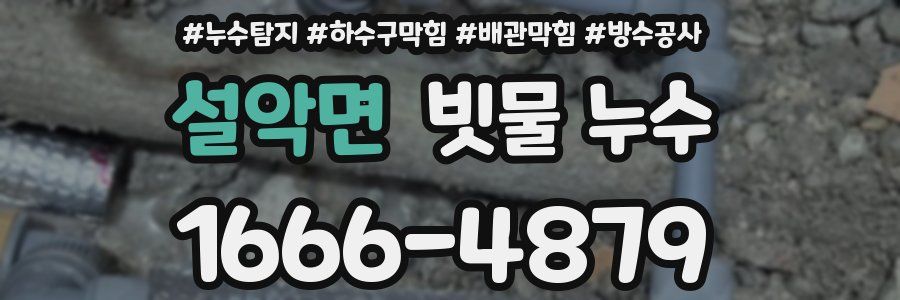 설악면 빗물 누수