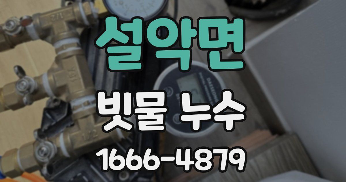 설악면 빗물 누수