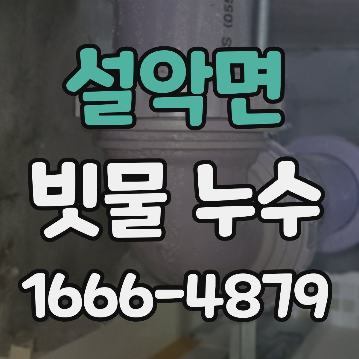 설악면 빗물 누수