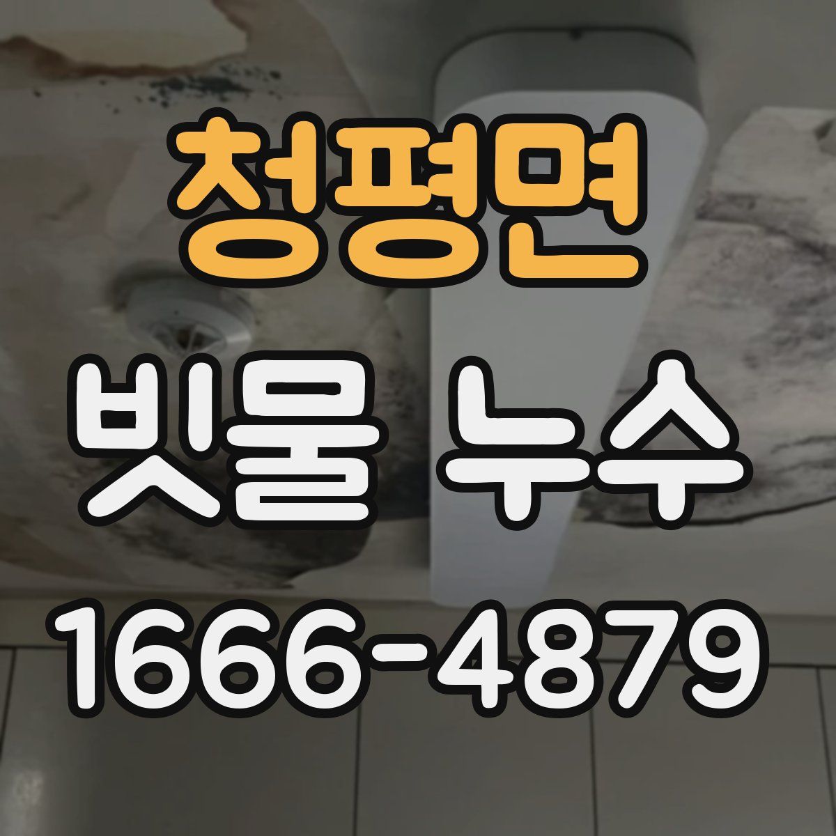 청평면 빗물 누수