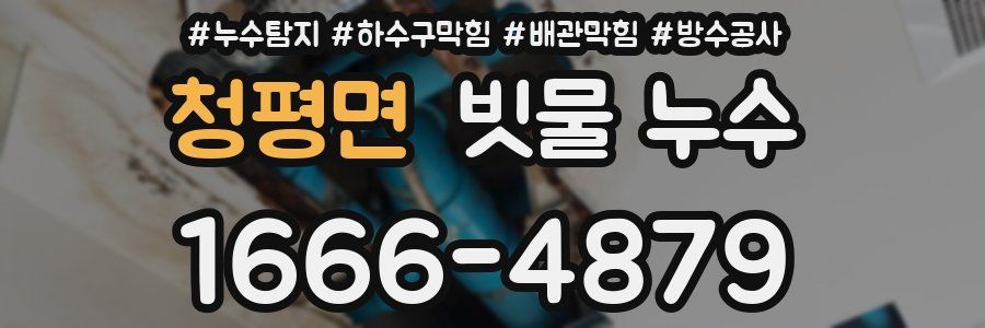 청평면 빗물 누수