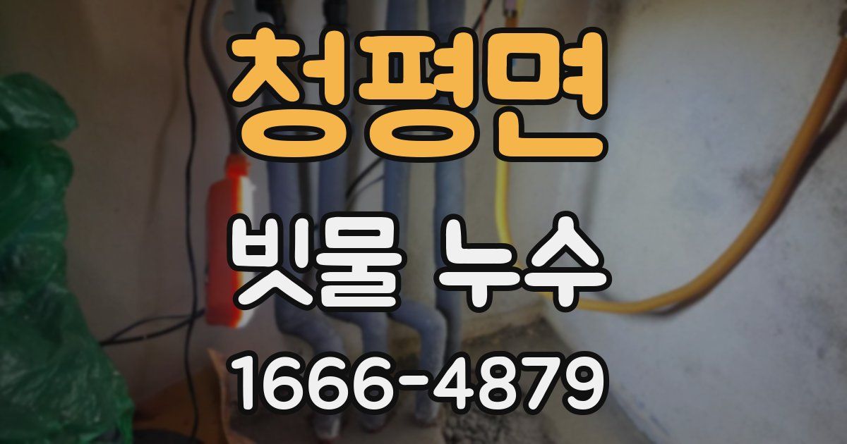 청평면 빗물 누수