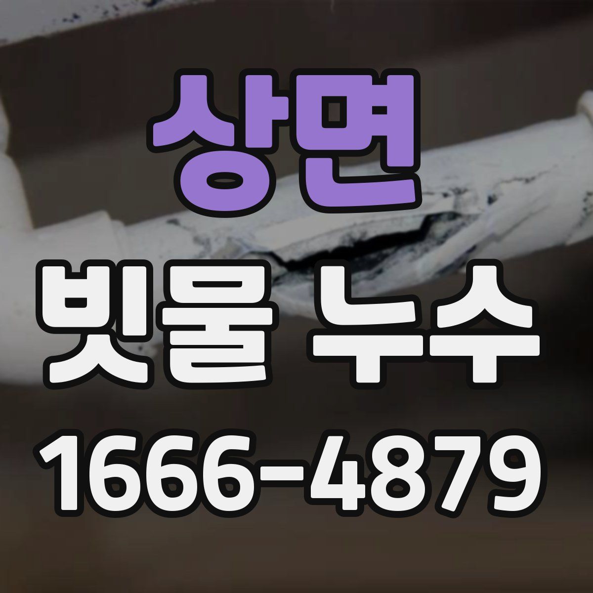 상면 빗물 누수