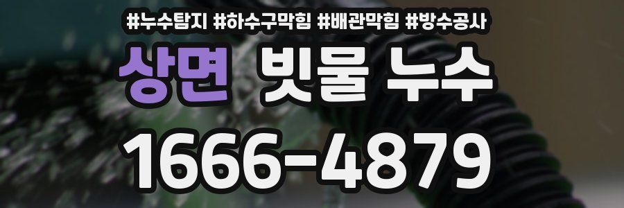 상면 빗물 누수