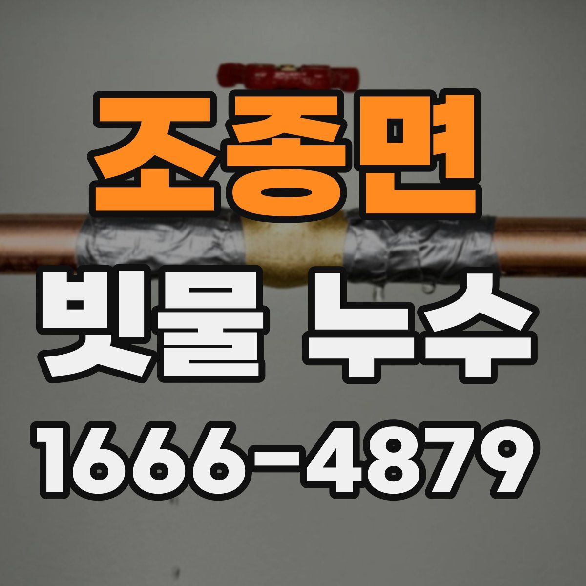 조종면 빗물 누수