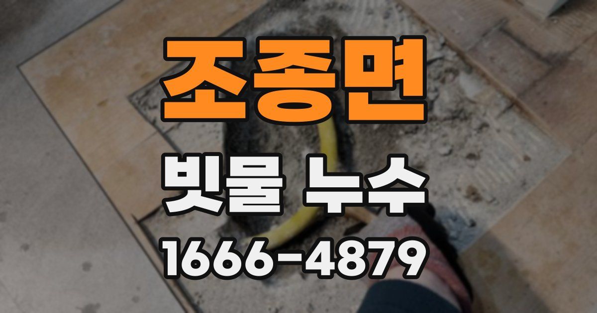 조종면 빗물 누수