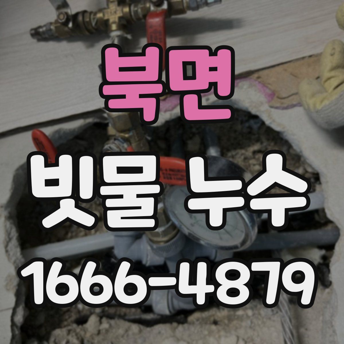 북면 빗물 누수