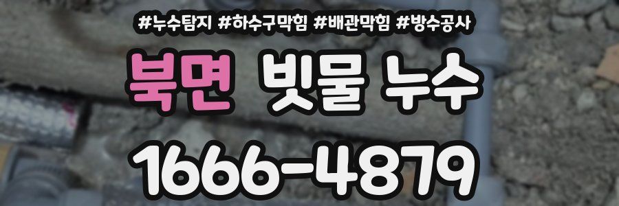 북면 빗물 누수