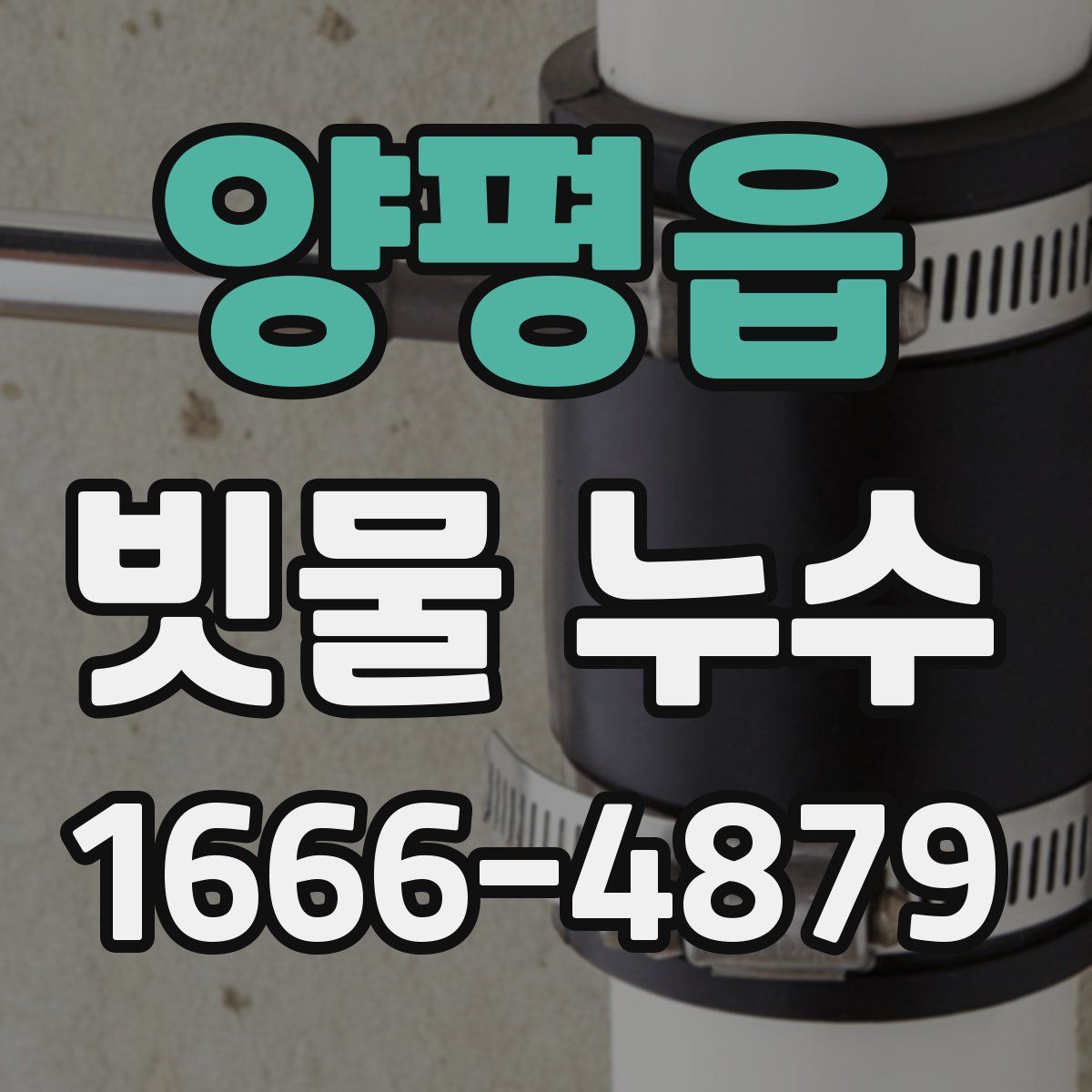 양평읍 빗물 누수
