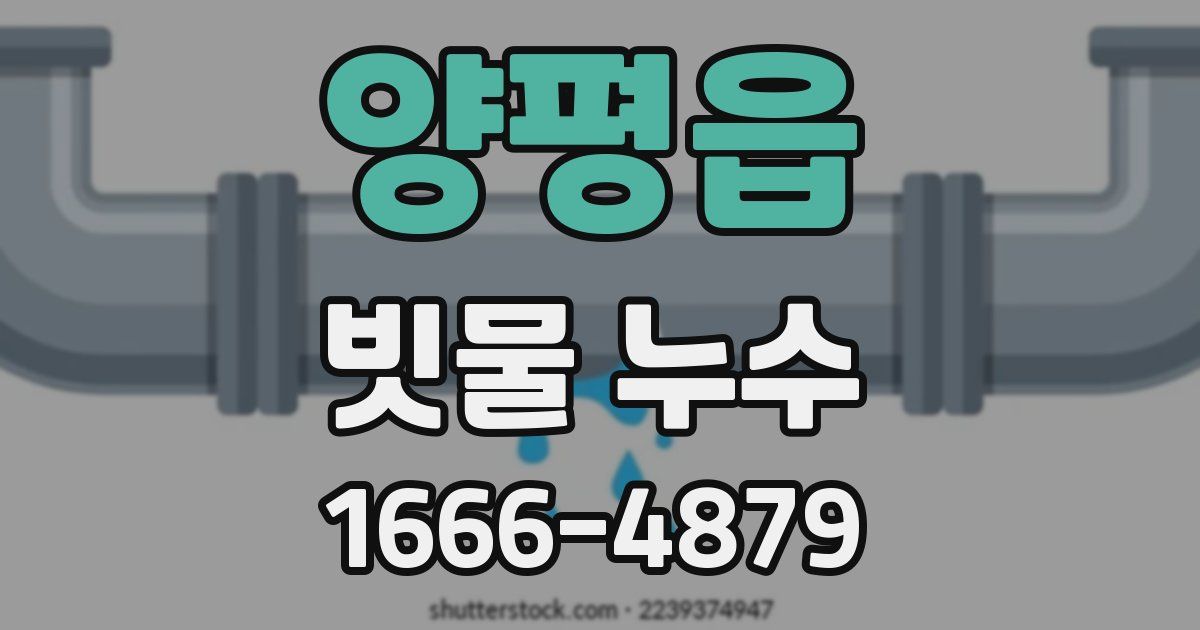 양평읍 빗물 누수
