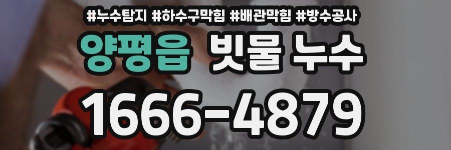 양평읍 빗물 누수