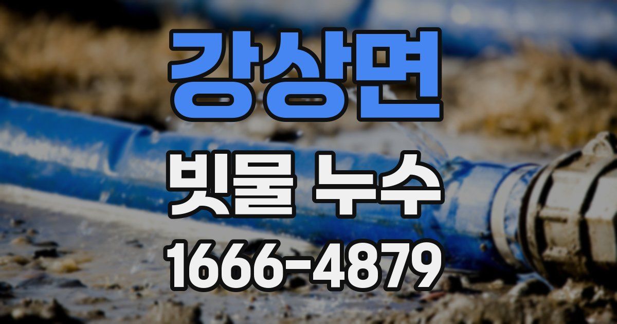 강상면 빗물 누수