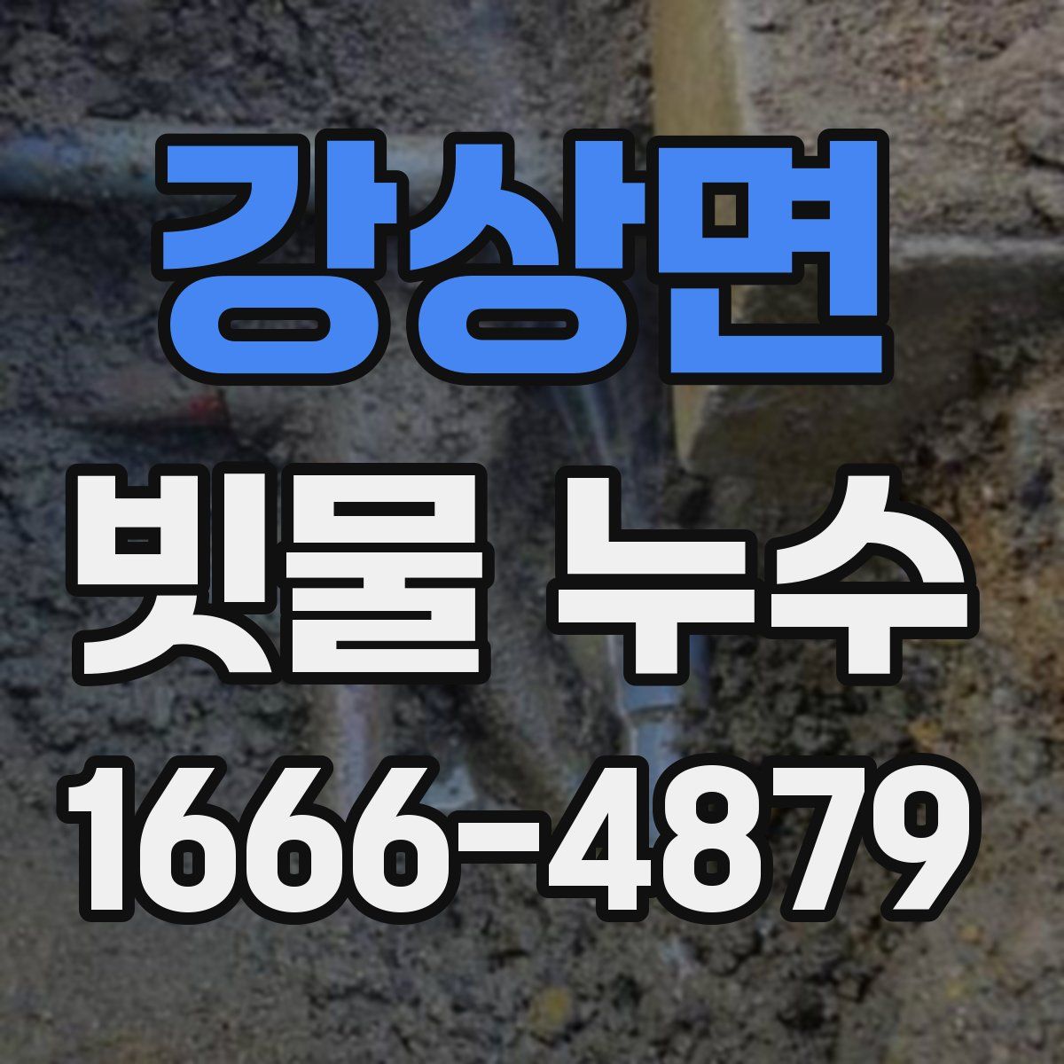 강상면 빗물 누수