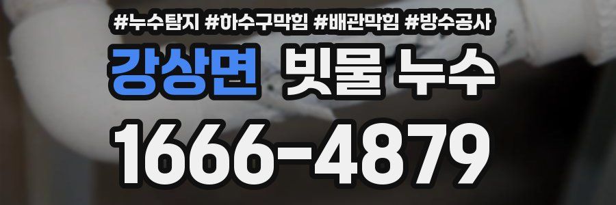 강상면 빗물 누수