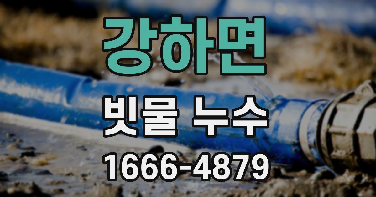 강하면 빗물 누수
