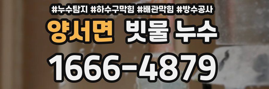 양서면 빗물 누수