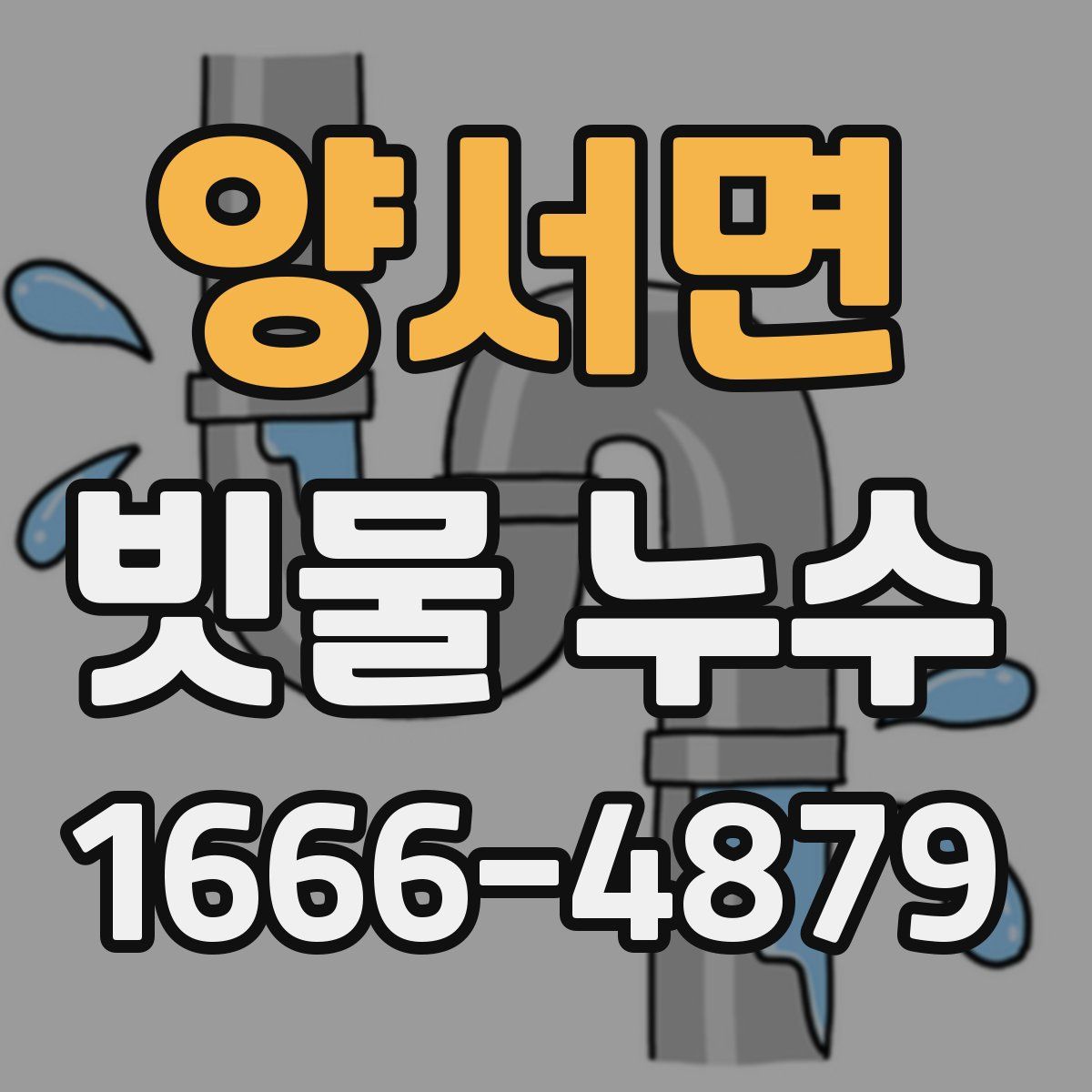 양서면 빗물 누수
