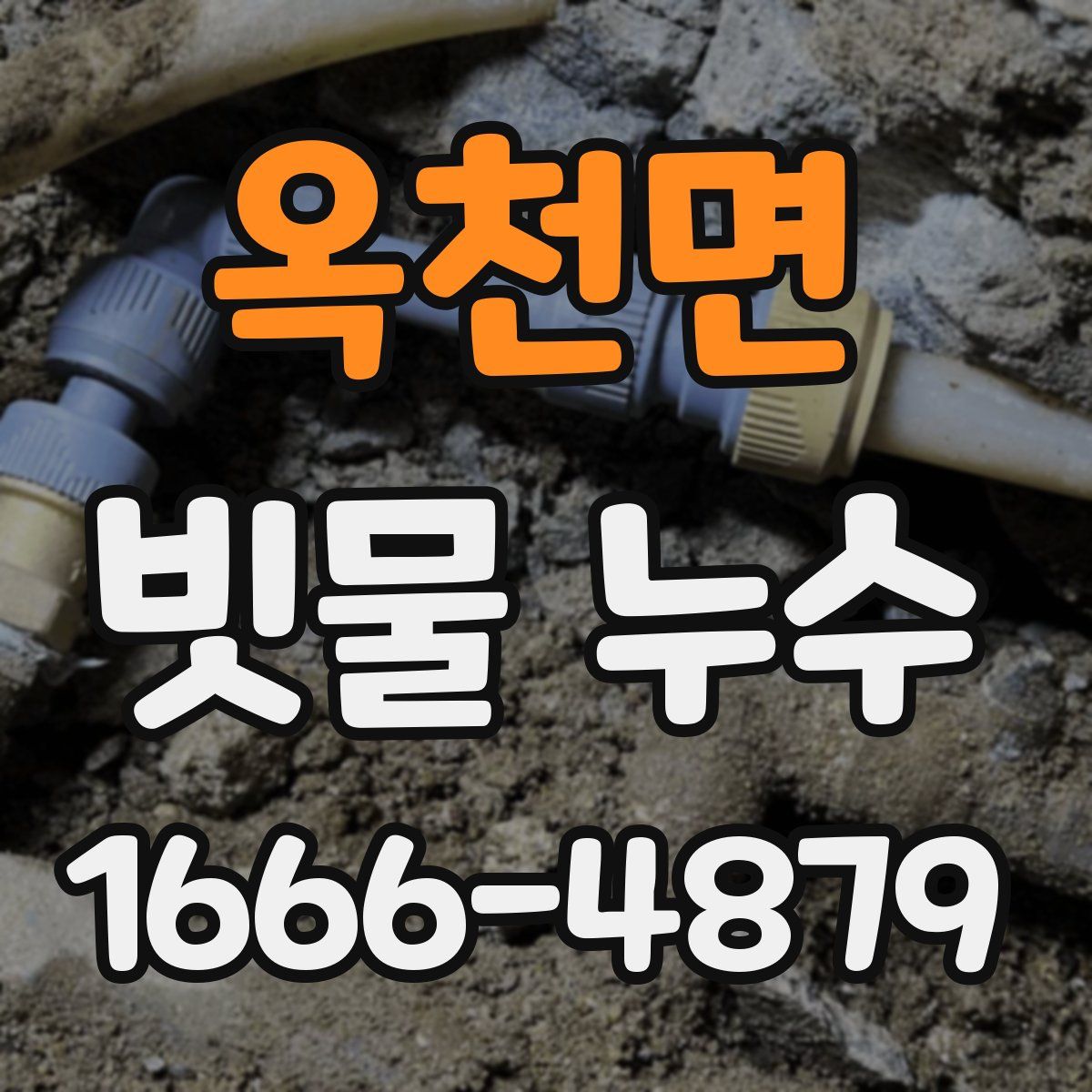 옥천면 빗물 누수