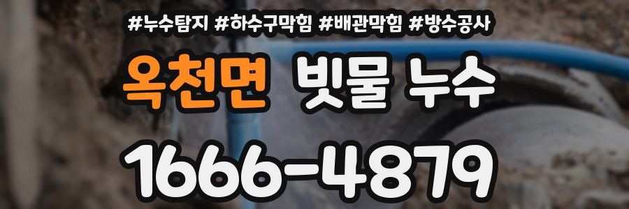 옥천면 빗물 누수