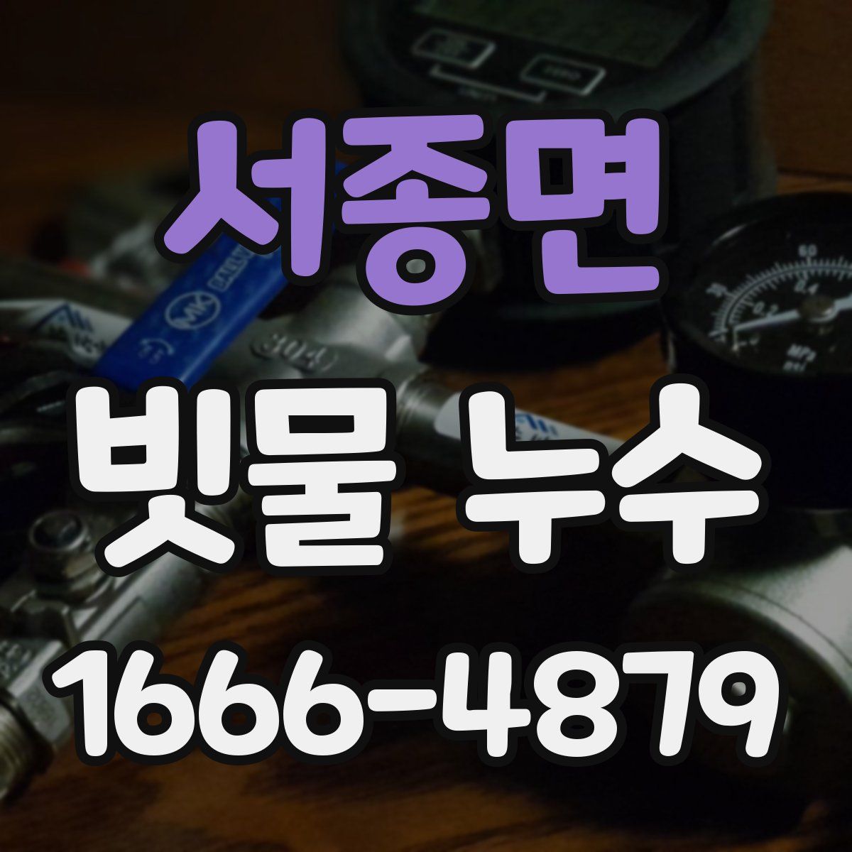 서종면 빗물 누수