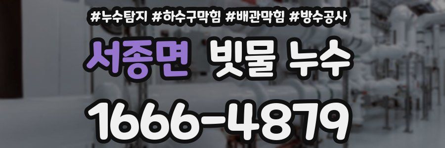 서종면 빗물 누수