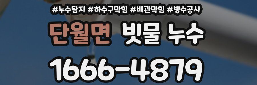 단월면 빗물 누수