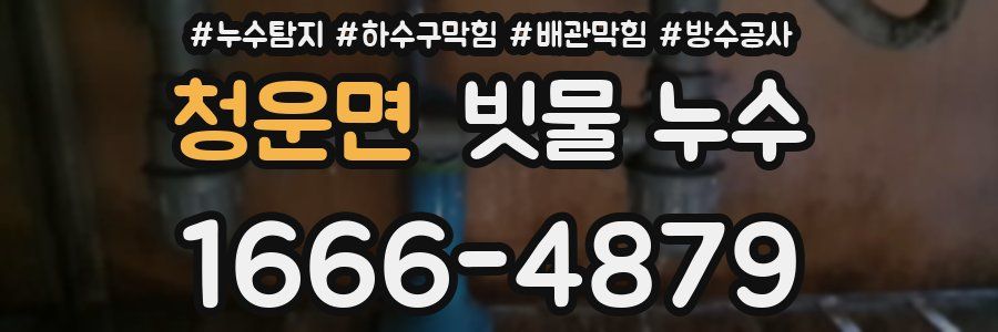 청운면 빗물 누수