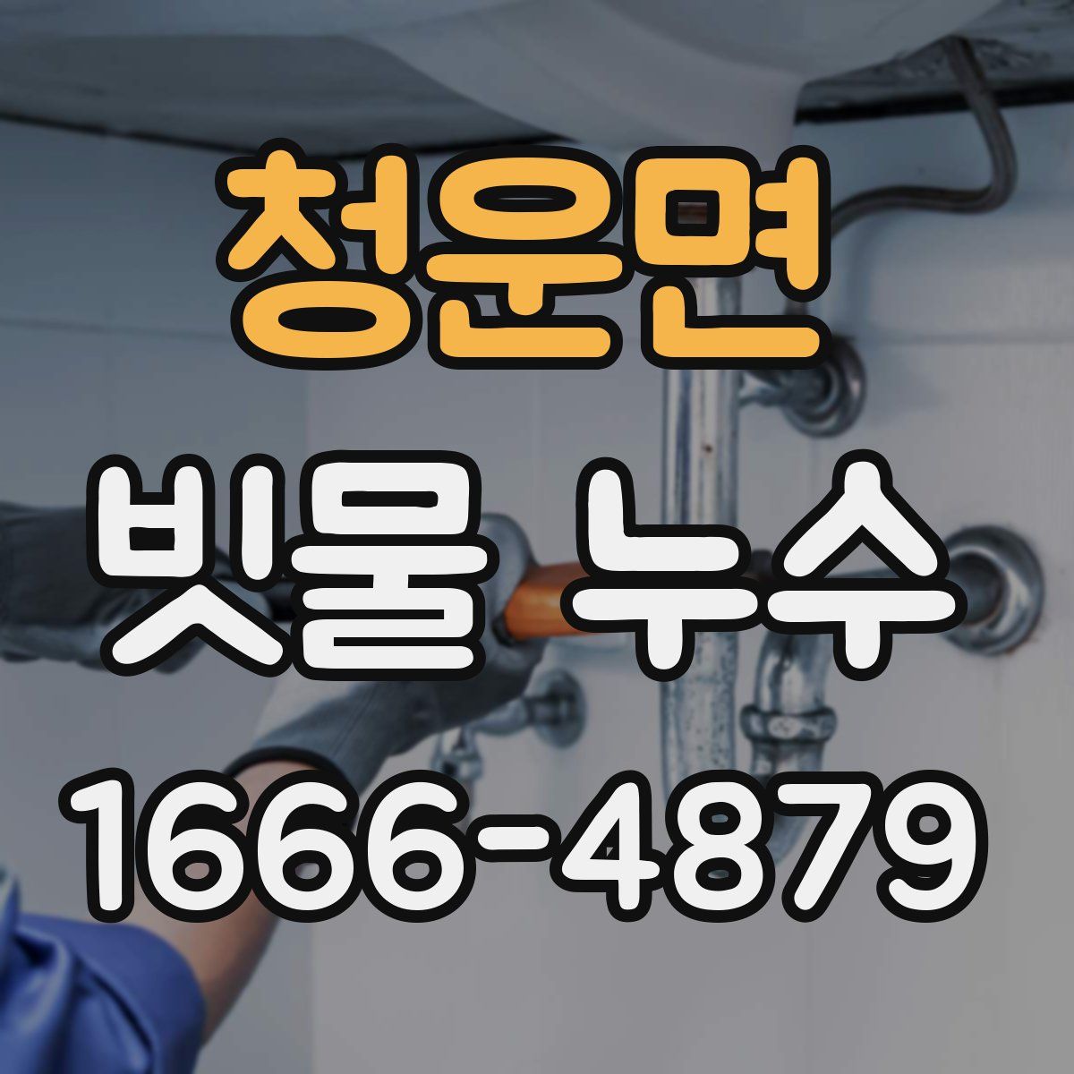 청운면 빗물 누수