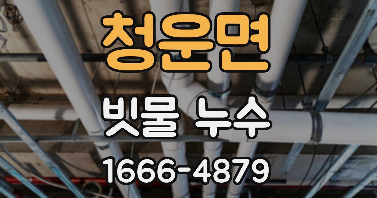청운면 빗물 누수