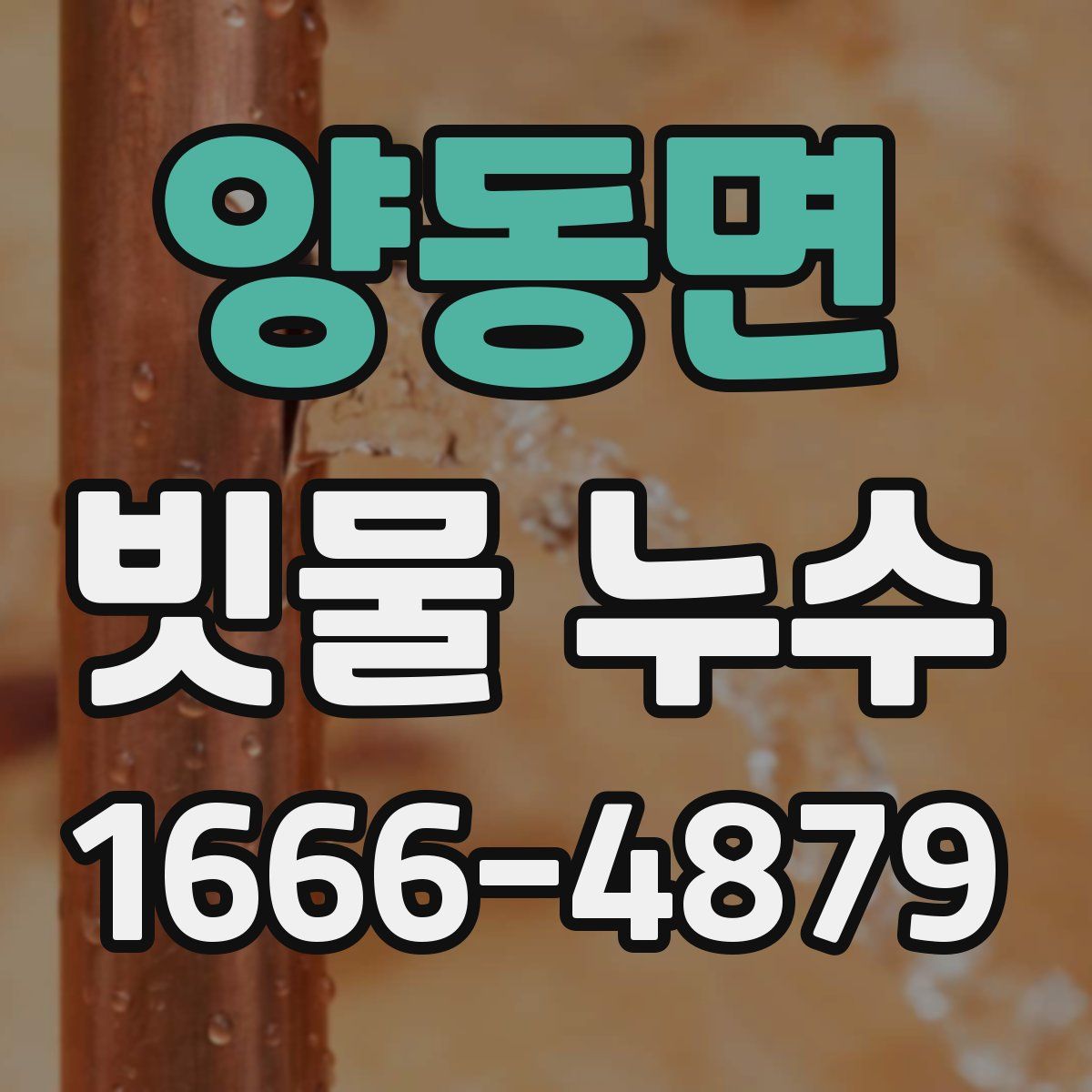 양동면 빗물 누수