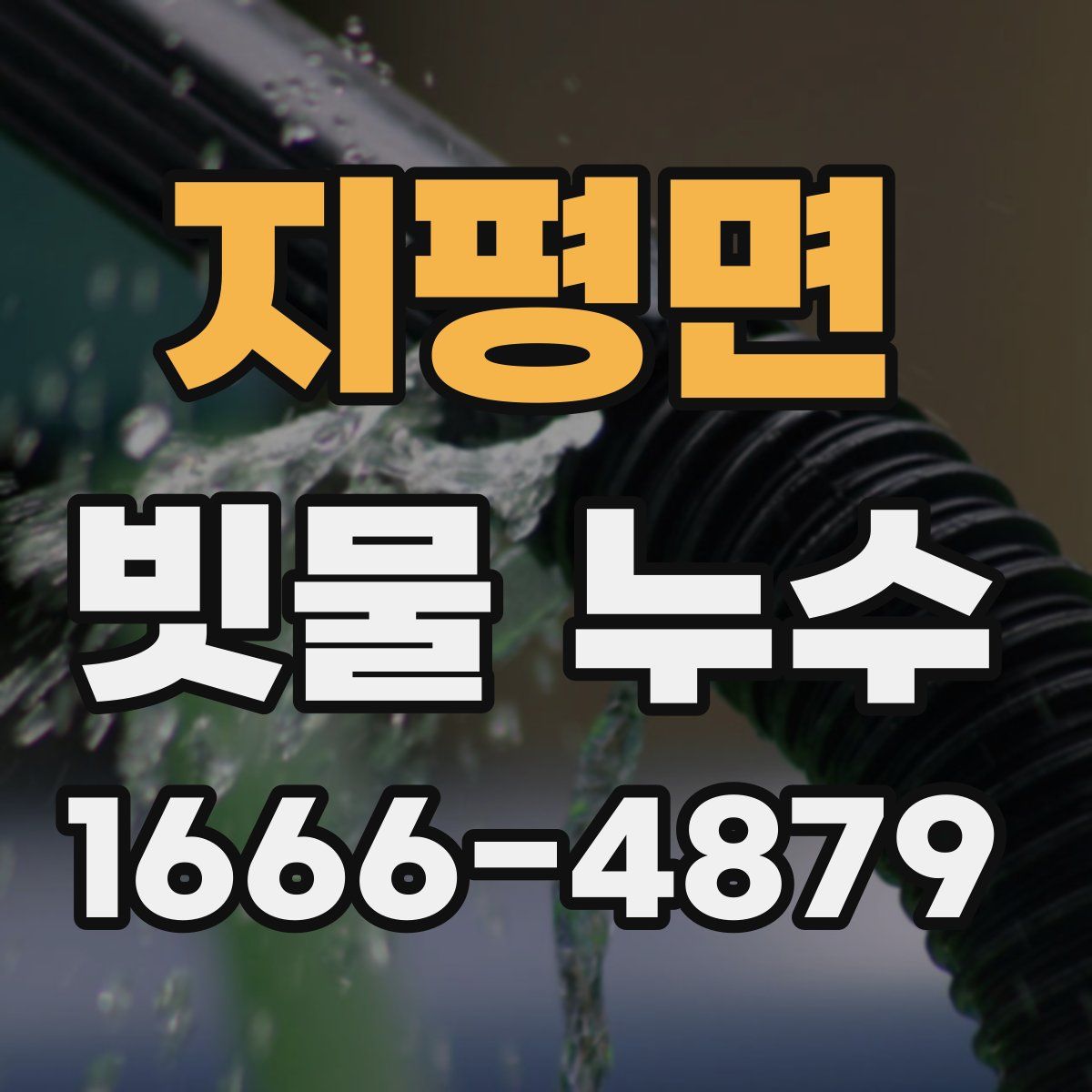 지평면 빗물 누수