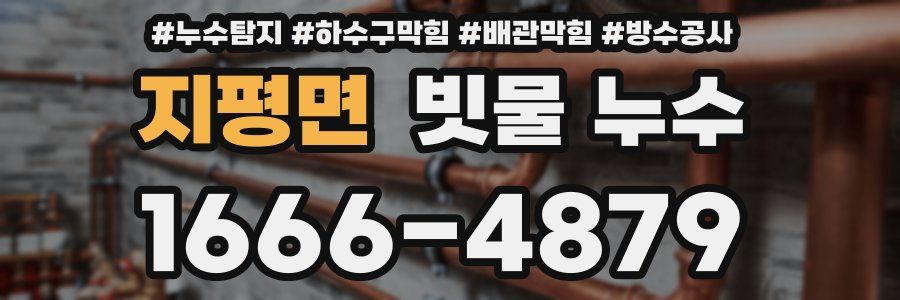 지평면 빗물 누수