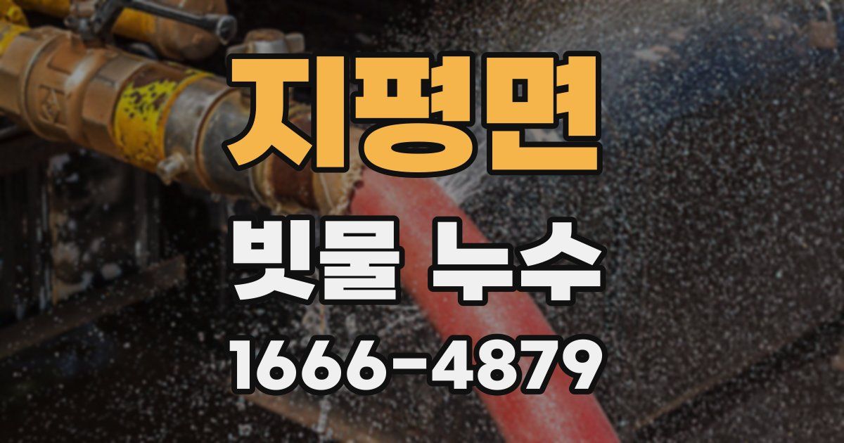 지평면 빗물 누수