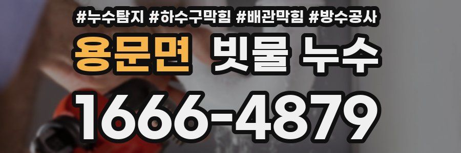 용문면 빗물 누수