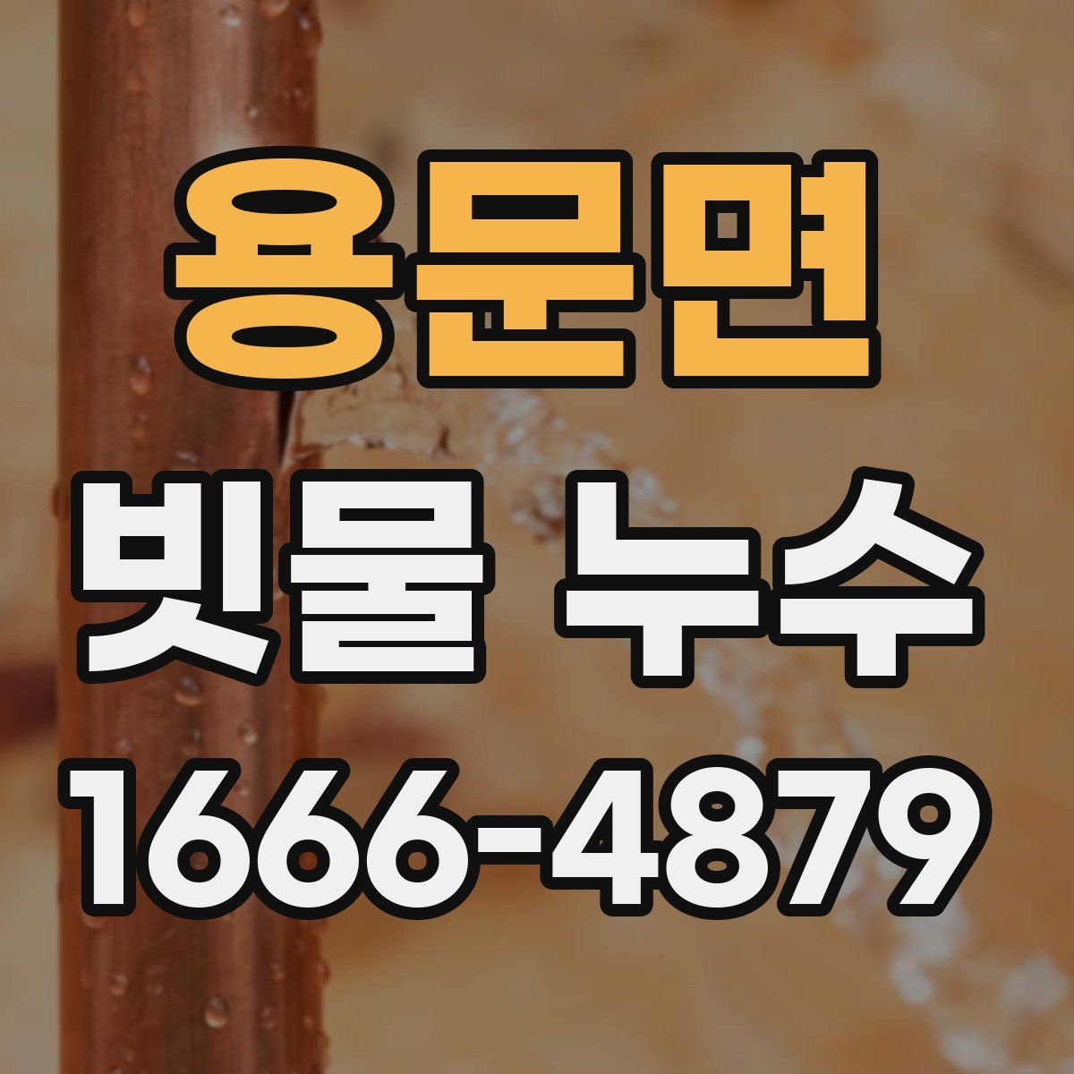 용문면 빗물 누수