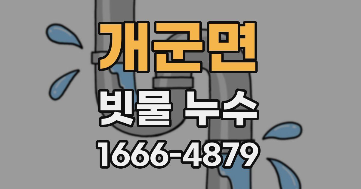 개군면 빗물 누수
