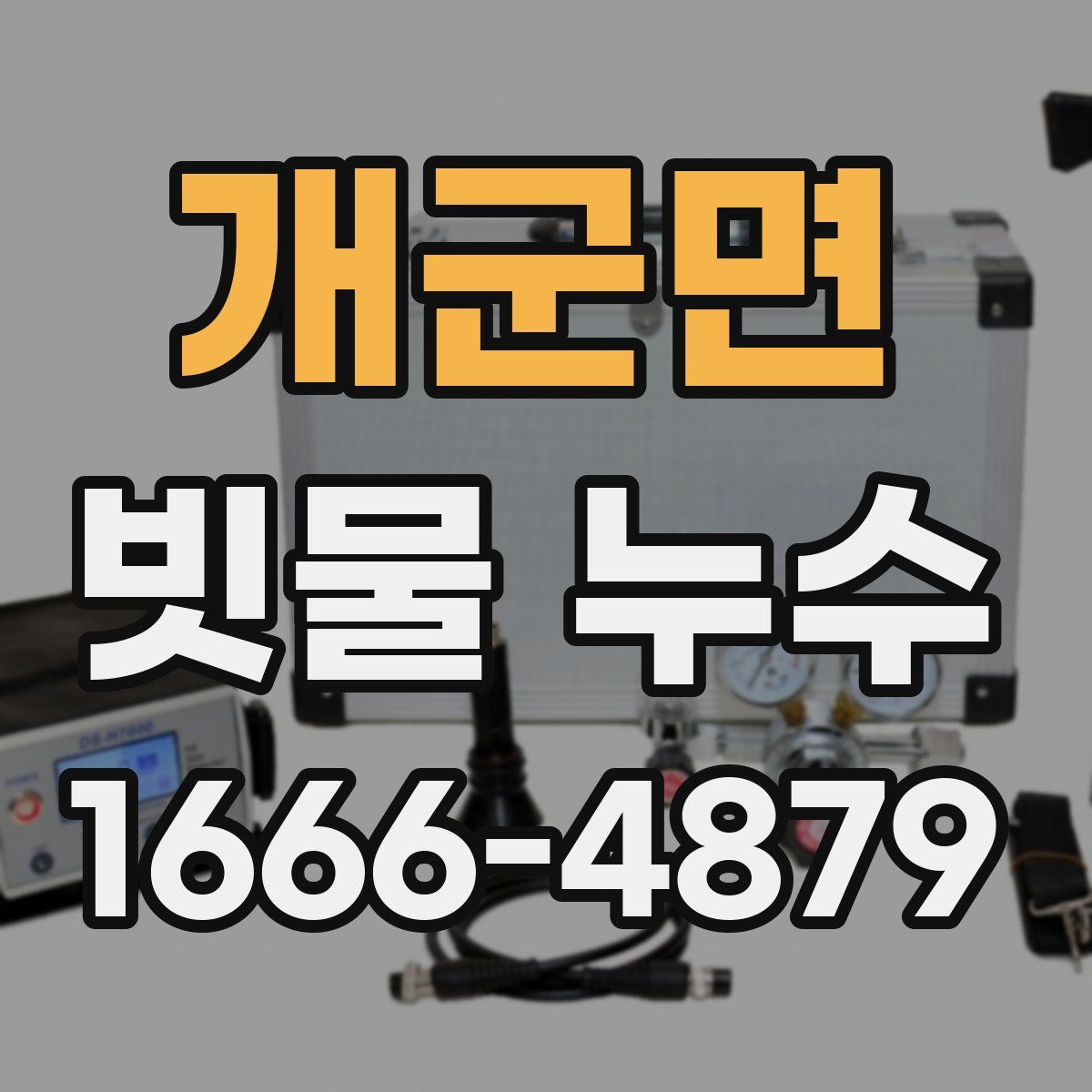 개군면 빗물 누수