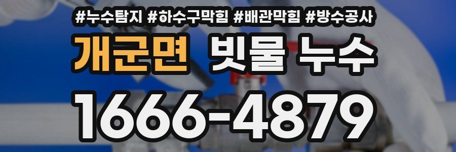 개군면 빗물 누수