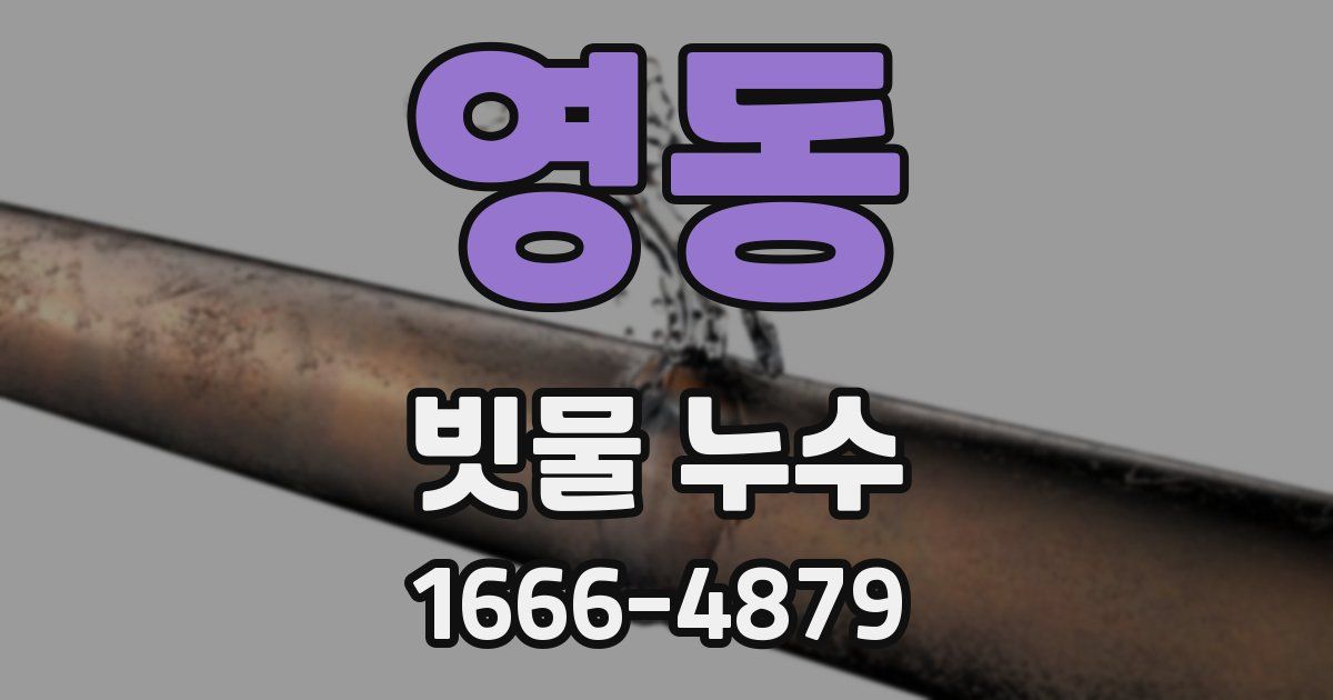 영동 빗물 누수